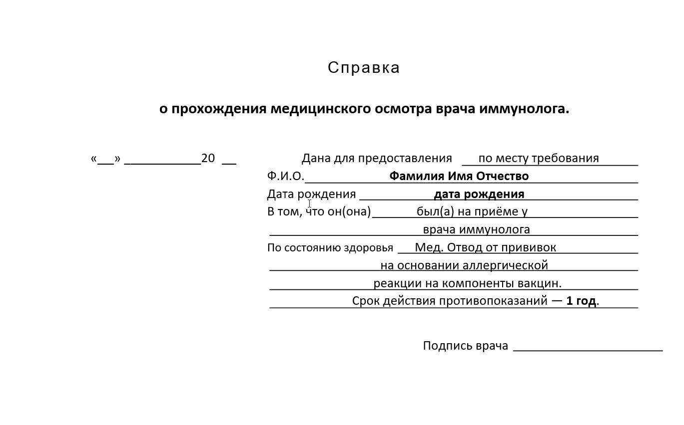 Медотводы от прививок Купить медотводы от прививок в Москве официально